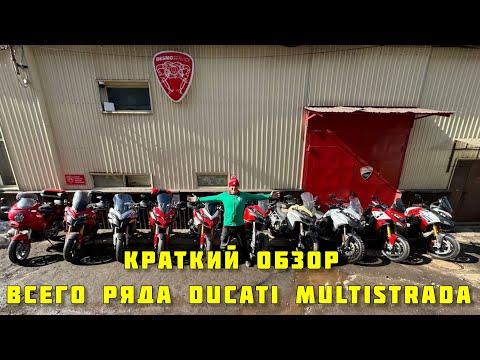 Видео: Краткий обзор всего ряда Ducati Multistrada.