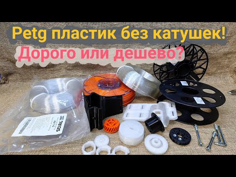 Видео: PETG пластик без катушки. Стоит ли его брать?