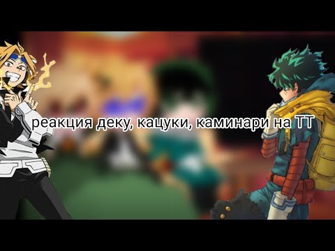 Видео: {mga reaction to TT/rus/ang}{in the description}{реакция мга на ТТ/рус/анг}{в описании}