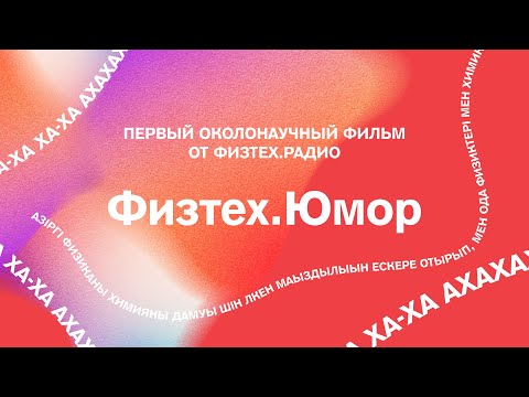 Видео: Физтех.Юмор. Первый околонаучный фильм от Физтех.Радио
