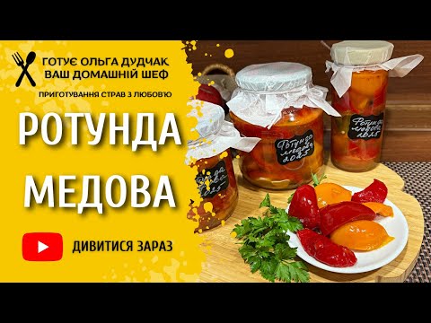 Видео: Ротунда медова / ґоґошари | Молдовський рецепт
