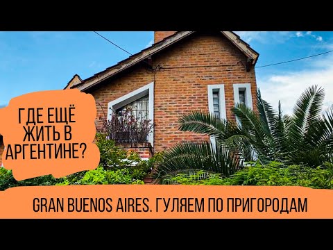 Видео: Большой Буэнос-Айрес. Как выглядят пригороды в Аргентине. Bella Vista