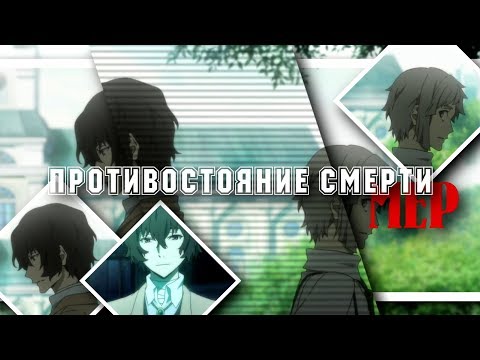 Видео: 「 MEP」- Противостояние Смерти