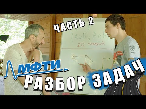 Видео: ПРОДОЛЖЕНИЕ РАЗБОРА ЗАДАЧЕК С ШАД С МИШЕЙ САВВАТЕЕВЫМ В СНЕГИРЯХ!!!