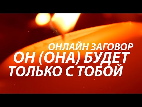 Видео: Бросит всё и всех ради тебя❤️ Мгновенный любовный заговор "Ведьмино Яблоко"🍎