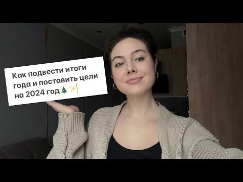 Видео: 5 шагов, чтобы подвести итоги уходящего года и поставить цели на следующий | советы от коуча