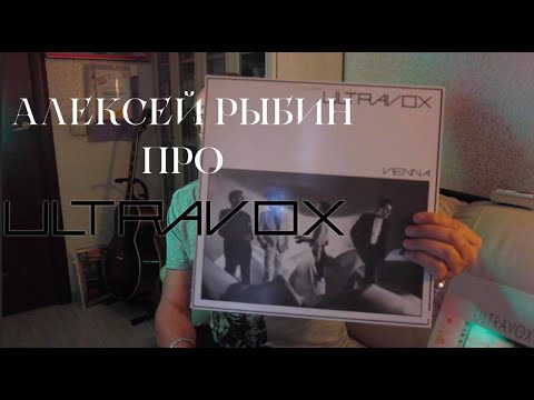 Видео: Алексей Рыбин про Ultravox - Vienna
