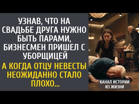 Видео: Узнав, что на свадьбе нужно быть парами, босс пришел с уборщицей… А когда отцу невесты стало плохо…