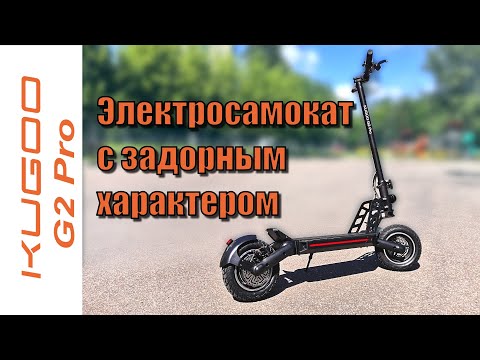 Видео: Kugoo G2 Pro электросамокат с задорным характером.