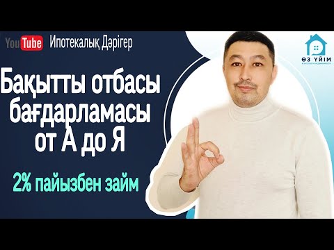 Видео: Бакытты отбасы бағдарламасы от А до Я. Ай сайынғы төлем. Переплата қанша?