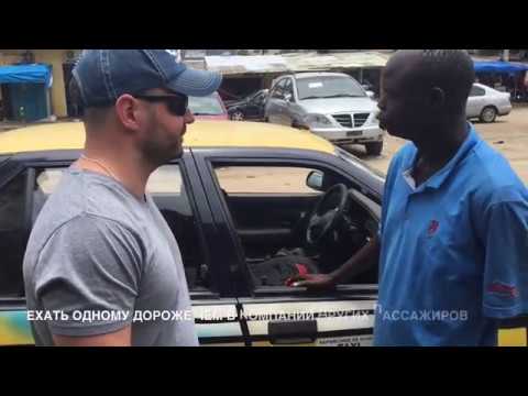 Видео: ОБЩЕСТВЕННЫЙ ТРАНСПОРТ В КОНАКРИ, ГВИНЕЯ, АФРИКА