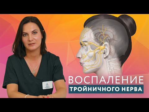 Видео: Невралгия тройничного нерва  // #zdravclinic