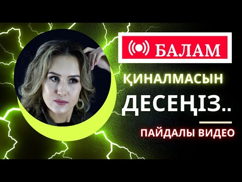 Видео: 5-сабақ.Балаға көмек. 5-минутта 5-оңай жаттығу. Ораторлық өнер.Сөйлеу техникасы. Артикуляция.Дикция.