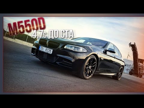 Видео: BMW F10 M550d. Дизельная М-ка 4.7 до 100 км/ч.