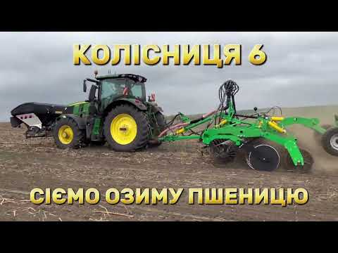 Видео: КОЛІСНИЦЯ 6 посів озимини  VELES AGRO