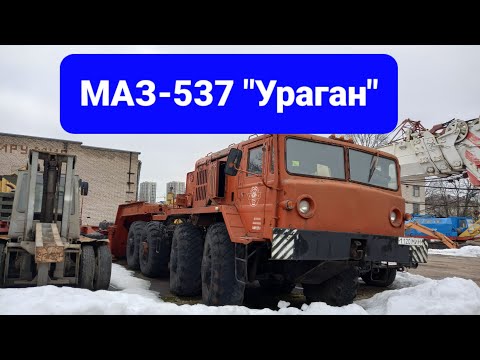 Видео: Седельный тягач МАЗ-537 "Ураган". Обзор.