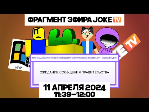 Видео: Фрагмент эфира (Joke TV-Техноляндия, 11.04.2024, 11:39-12:00)