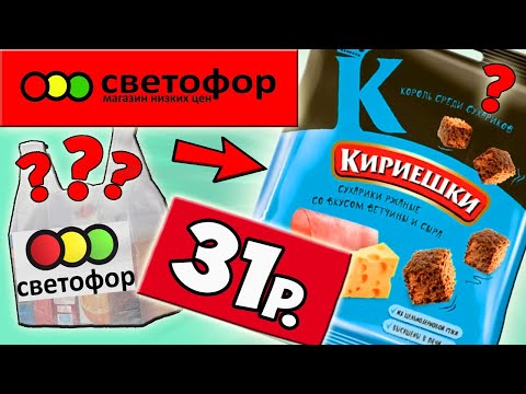 Видео: Никогда не Покупай Это в СВЕТОФОРЕ! Самая Дешёвая Еда. Еда за Копейки. Почему так Дёшево?