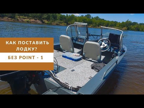 Видео: Как выставить лодку на точку без Point-1?