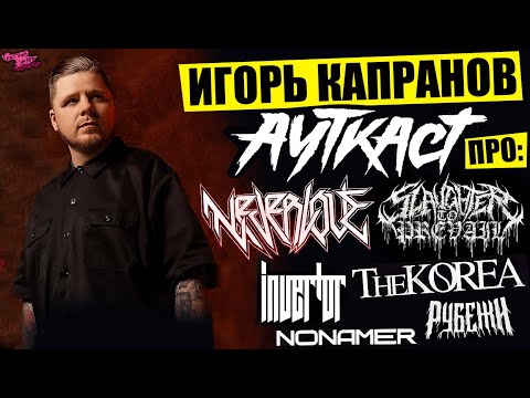Видео: ИГОРЬ КАПРАНОВ АУТКАСТ - Slaughter To Prevail | NEVERLOVE | The Korea | Invertor | РУБЕЖИ | NONAMER
