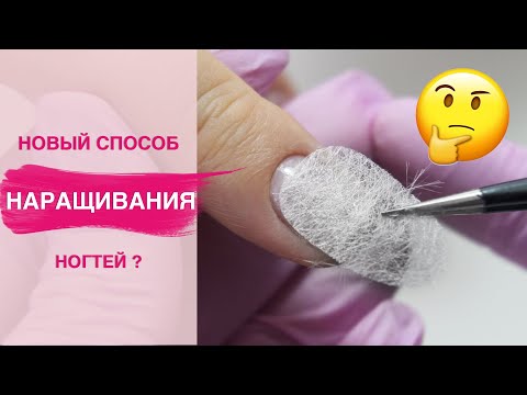 Видео: Наращивание ногтей без форм на СТЕКЛОТКАНЬ | Есть смысл?