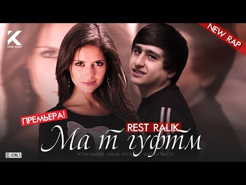 Видео: REST Pro (RaLiK) - Ма т гуфтм (2020)