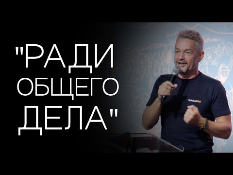 Видео: Павел Рындич - "Ради общего дела"