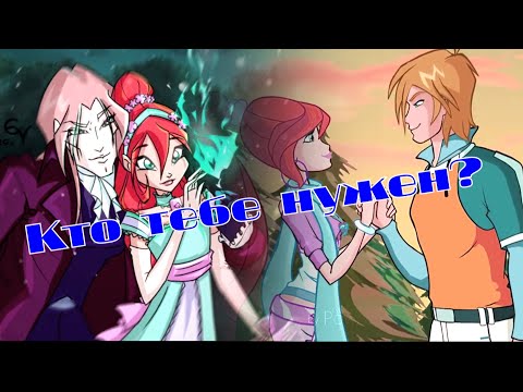 Видео: #RUS Кто тебе нужен / Валтор и Блум [Винкс] | #ENG Who do you need / Valtor and Bloom [Winx]