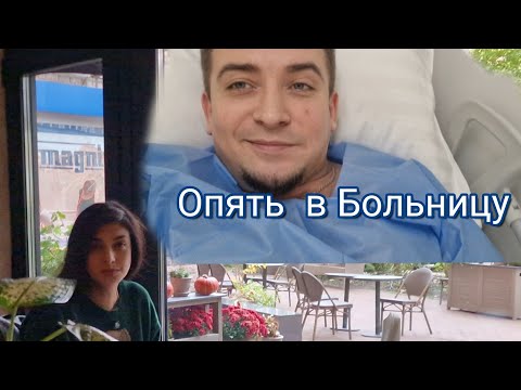 Видео: Опять в Больницу/ Завтрак в ресторане. 