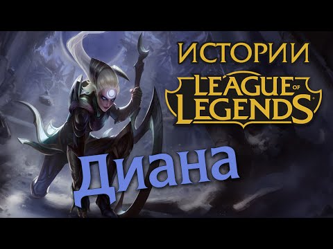 Видео: Истории League of Legends: Диана