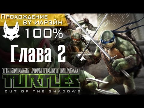 Видео: Teenage Mutant Ninja Turtles: Out Of The Shadows - Глава 2