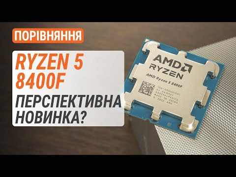 Видео: Порівняння Ryzen 5 8400F з R5 8600G, R5 7500F, R7 5800X та Core i5-12400: Перспективна новинка?