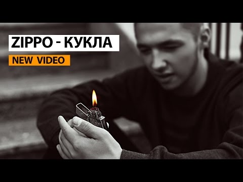 Видео: ZippO - Кукла (official video)