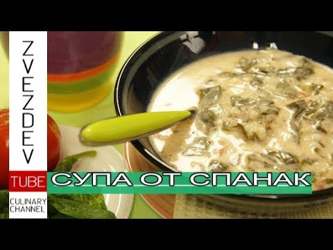 Видео: Супа от спанак - Посрещане на пролетта! || Рецепти от България ||