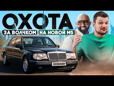 Видео: Покупаем E500 в Дубае! Новая M5 G90. Николай Василенко и его автомобили!