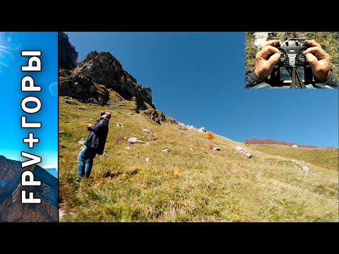 Видео: День в горах полеты на коптере FPV хобби в рюкзаке.