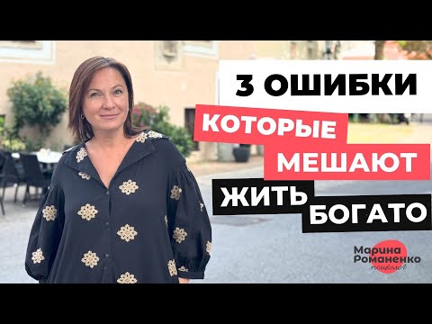 Видео: 3 ошибки, которые мешают жить богато