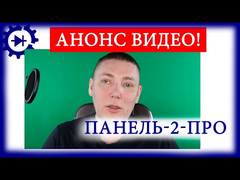 Видео: Анонс ролика "Панель-2-ПРО:обзор"