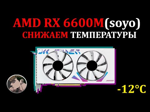 Видео: Как снизить температуру видеокарты ( -12°С на примере RX 6600M soyo)