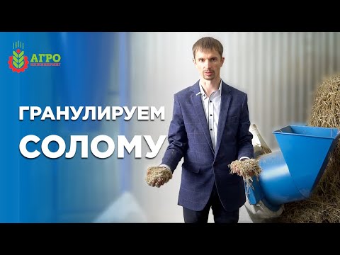 Видео: Гранулируем солому. Провели эксперимент по переработке соломы в гранулу.