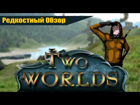 Видео: Редкостный Обзор 37.Two Worlds  (2007) Брат, спасай. (весь сюжет).