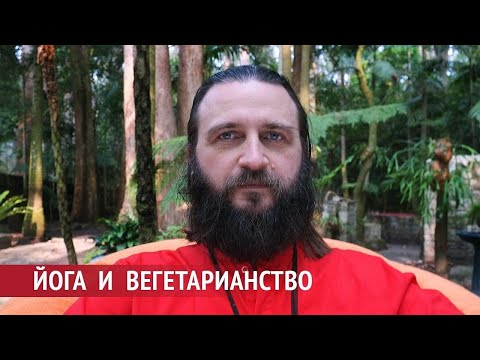 Видео: Йога  и вегетарианство