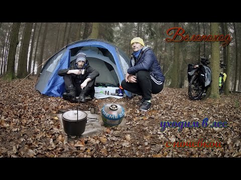 Видео: Велопоход.Уходим в лес с палаткой.Обзоры нового снаряжения.