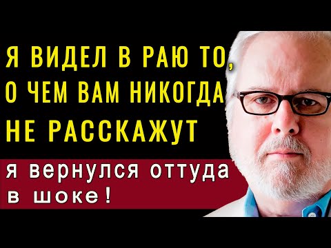 Видео: Я УМЕР И ПОБЫВАЛ В РАЮ! Вы будете в шоке от того, что я там увидел! Дон Пайпер, Александер Эбен