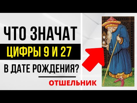 Видео: Энергия Отшельника | День рождения 9 и 27 числа | ТАРО и НУМЕРОЛОГИЯ БЕСПЛАТНО 😎