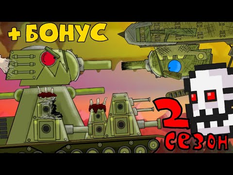 Видео: ВСЕ СЕРИИ: 2 Сезон - Кв-44 и Паразиты - Мультики про танки