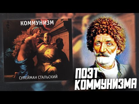 Видео: Сулейман Стальский | Обзор второго альбома группы Коммунизм