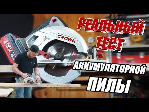 Видео: Аккумуляторная циркулярная пила CROWN CT25002-165HX