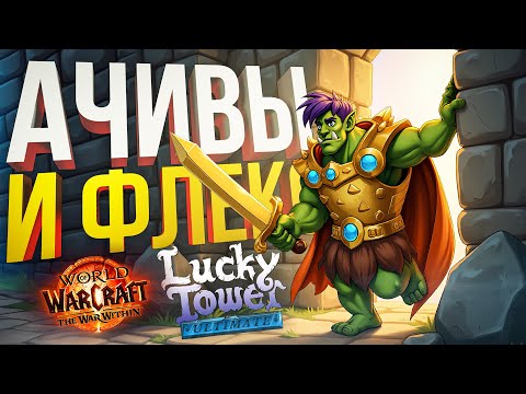 Видео: [Lucky Tower Ultimate #6] ЗАБЕГИ ЗА АЧИВКАМИ [+ WOW War Within]