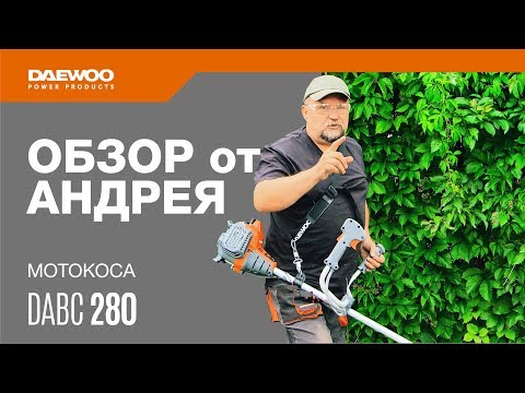 Видео: Мотокоса Daewoo DABC 280 Обзор от Андрея [Daewoo Power Products Russia]